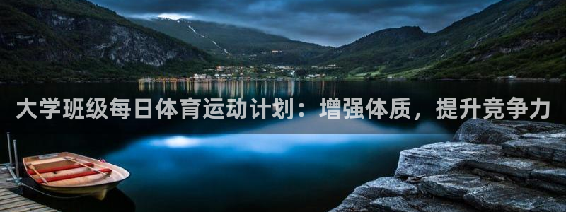 看球通体育官网：大学班级每日体育运动计划：增强体质，提升竞争力