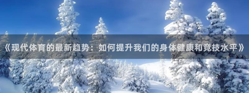 看球通体育：《现代体育的最新趋势：如何提升我们的身体健康和竞技水平》